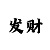 快三今日中奖号码